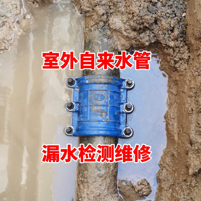 室外自来水管漏水维修.png 室外自来水管漏水维修.png